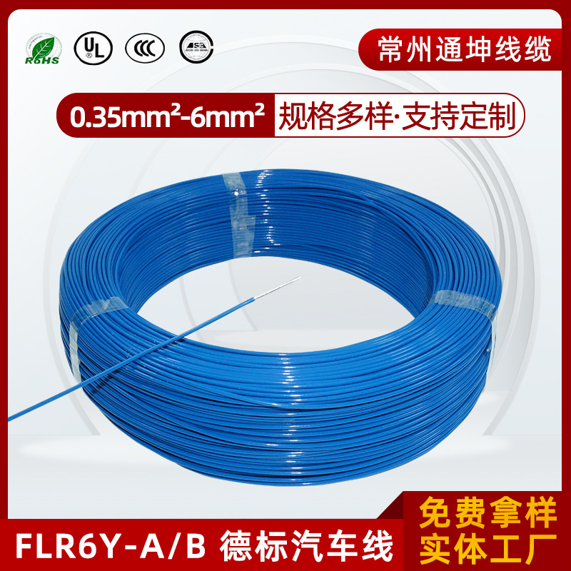 高温线铁氟龙线FLR6Y-A/-B汽车线车灯线传感线地感线通坤