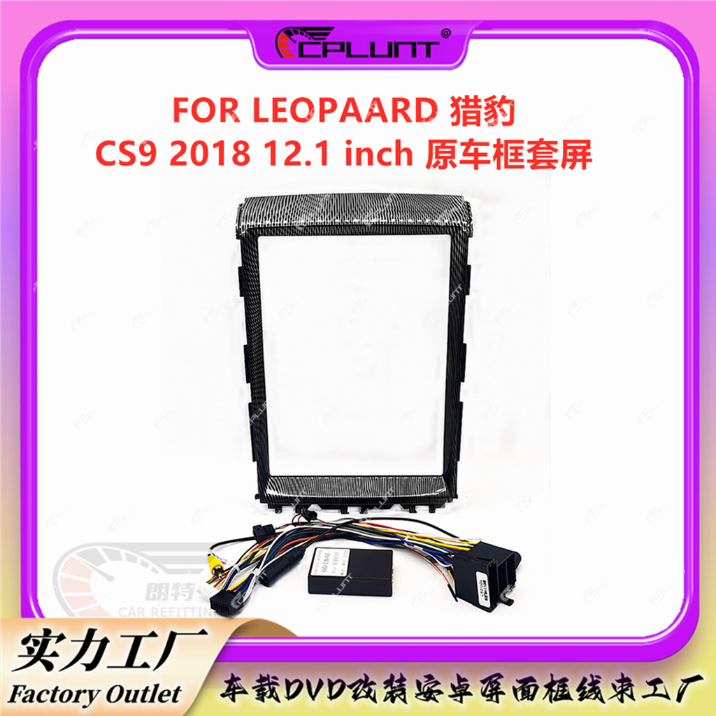 安卓导航面框百变套框架适用于LEOPAARD 猎豹 CS9中控DVD面板改装