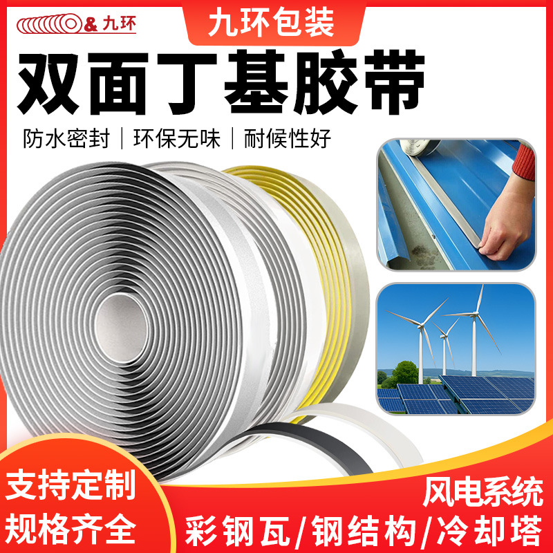 双面丁基防水胶带双面胶彩钢瓦阳光房风电塔接补漏耐高温黑灰黄色