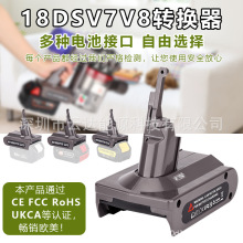 18DSV7V8转换器牧田得伟米沃奇博世18V锂电池转为戴森吸尘器电池