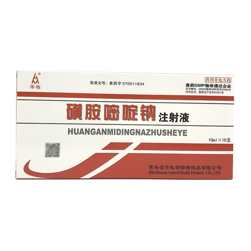 兽用磺胺嘧啶钠注射液10ml*10支/盒华牧-阿里巴巴