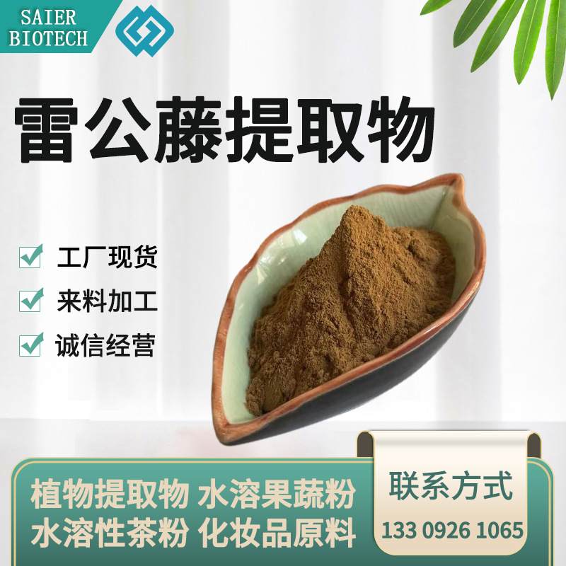 雷公藤提取物101雷公藤粉雷公藤萃取雷公藤浸膏粉现货供应