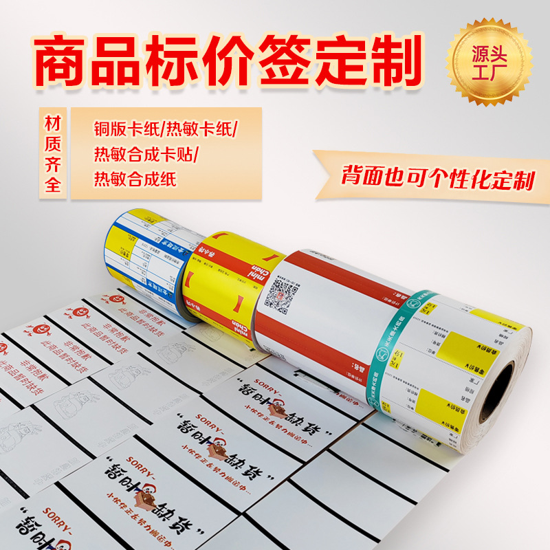 定制商品标价签热敏标签打印纸药店超市价格牌货架标签价格标签