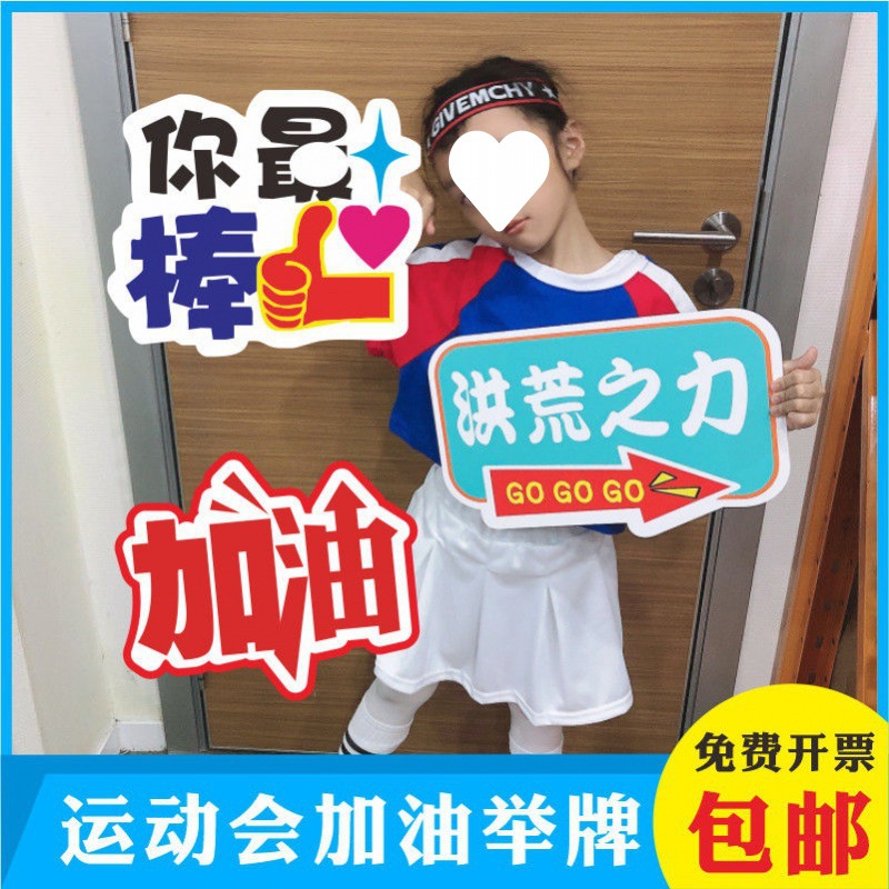 手举牌小学生幼儿园运动会加油入场拍照道具手持手拿校运会拍照
