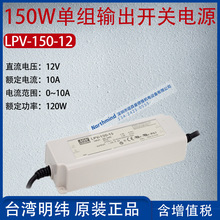 LPV-150-12台湾明纬150W单组输出开关电源电流10A功率120W
