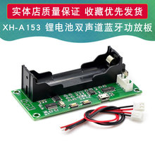 XH-A153 锂电池蓝牙功放板双声道小功率自制DIY手工有源音箱5W+5W