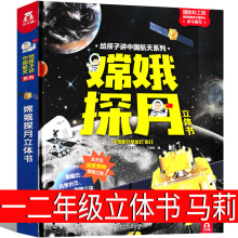 嫦娥探月立体书作者马莉小学生一年级二年级必读正版课外书玛丽王