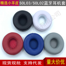 适用于Beats SOLO2蓝牙版 SOLO3 Wireless 小羊皮耳机套 耳套耳罩