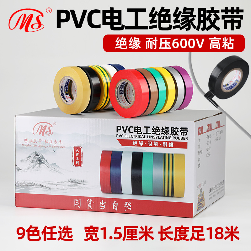 工厂批发明慎电工胶带绝缘胶带电缆电线PVC防水胶布宽15mm长18米