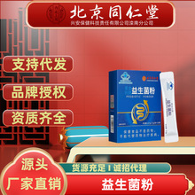 北京同仁堂麦金利牌益生菌粉批发 蓝帽肠道益生元粉保健食品代发