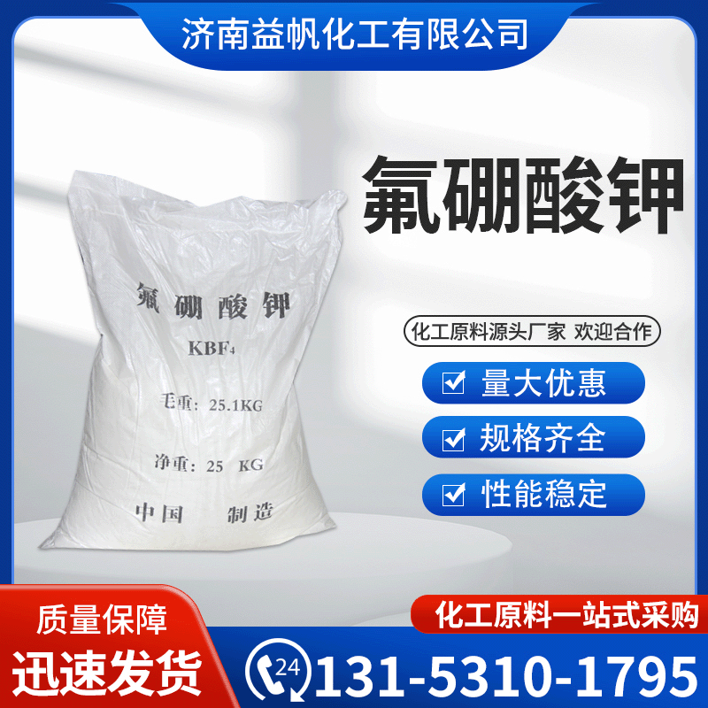 工业级氟硼酸钾 1代25公斤起订氟硼酸钾分析试剂助熔剂14075-53-7