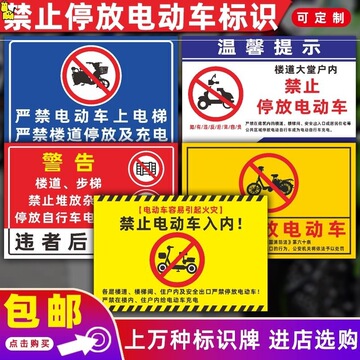 禁止电动车进入电梯标识上楼牌停放内充电电瓶车安全须知严禁楼道