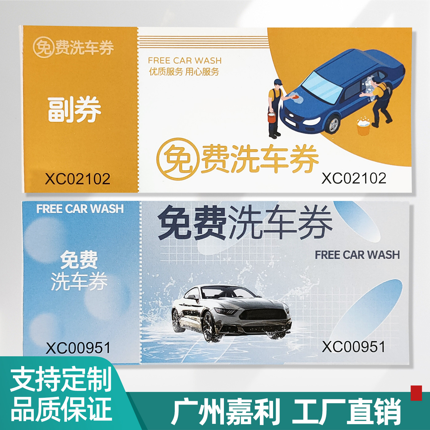 免费洗车券设计定做汽车美容打蜡代金券汽修厂4s店保养卷洗车卡