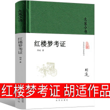 红楼梦考证胡适著全新正版书籍大家小书中国古典名著新文化运