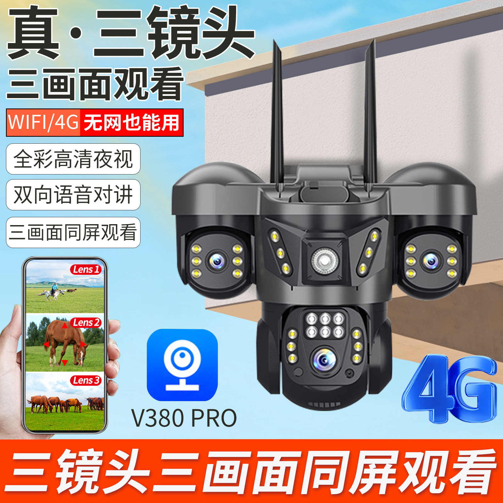V380太阳能摄像头4G低功耗电池家用无线WiFi三镜头三画面夜视监控