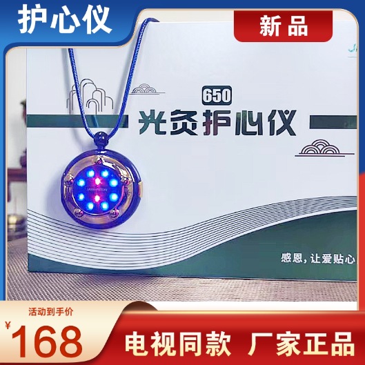 新品光灸护心仪吊坠650nm护心吊坠护心仪-阿里巴巴
