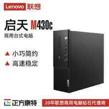 联想商用台式机启天M430C 7.4L小巧机箱 商用办公 3年质保