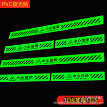 批发蓄光斜纹防滑耐磨地贴监控区域提示贴小心台阶自发光标识贴纸