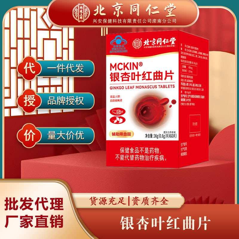 北京同仁堂内廷上用mckin银杏叶红曲片软胶囊代发-阿里巴巴