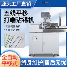 全自动五线摆头平移式打端沾锡机剥皮裁线沾锡上锡镀锡浸锡一体机