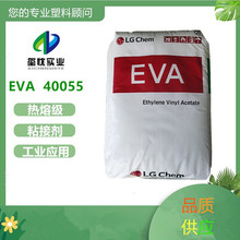 发泡EVA 韩国LG EA40055 热融级 油墨原料 乙烯-乙酸乙烯共聚物