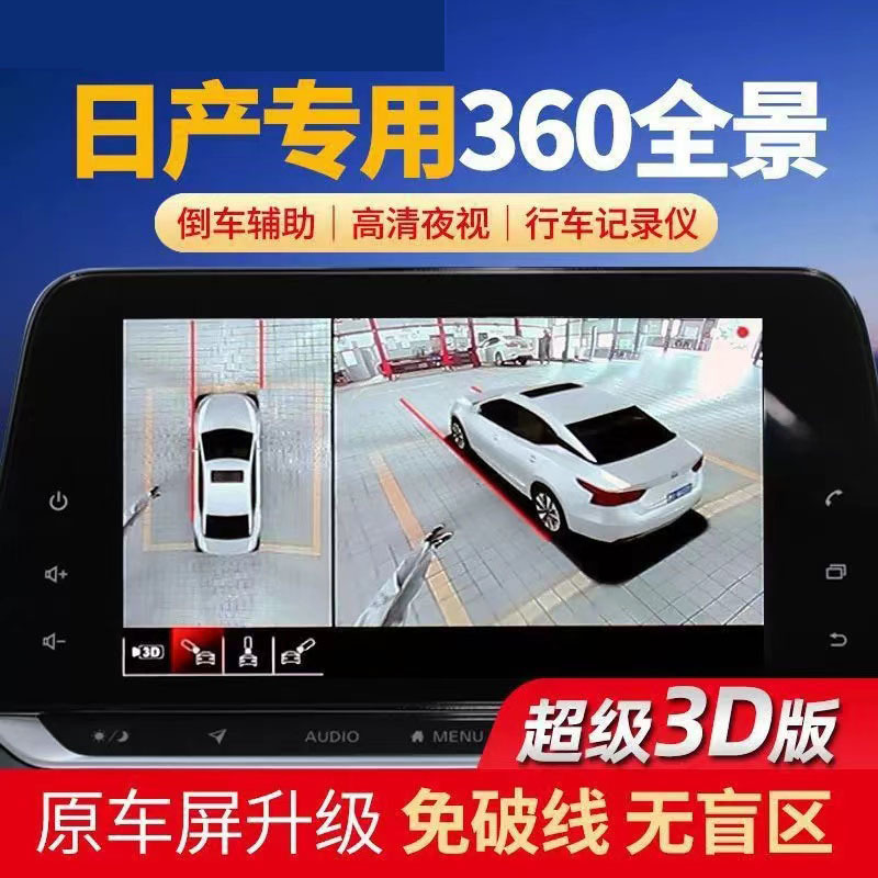 行车记录仪360全景一体机适用于日产轩逸天籁逍客启辰影像系统