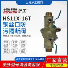 上海沪工阀门工程用防污隔断阀黄铜防污隔断阀  HS11X-16T