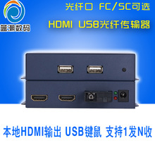 网线hdmi延长器光端机 转光纤光端机带USB高清1080光纤收发器KVM