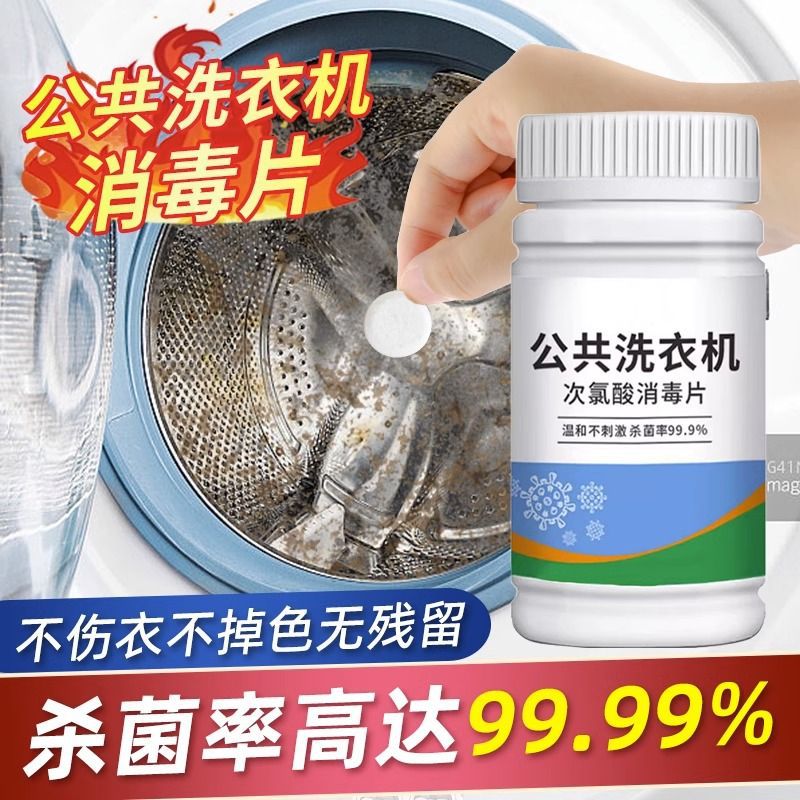 公用洗衣机消毒液合租宿舍衣物剂专用水公共洗衣机消毒片-阿里巴巴