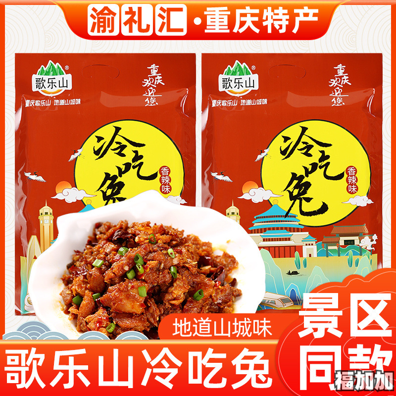 【渝礼汇】重庆特产 歌乐山冷吃兔268g真空包装兔丁熟食特色小吃