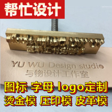 铜模烙印金属手工钢印刻印热压皮革烫金铜广告箱包