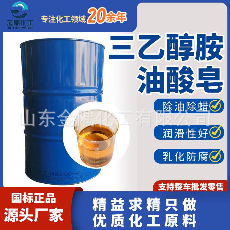 三乙醇胺油酸皂表面乳化剂金属清洗剂防锈剂 三乙醇胺油酸皂