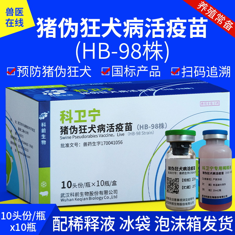 武汉科前科卫宁兽用猪伪狂犬病活疫苗hb98株小猪疫苗兽药可滴鼻