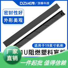 顶臻19英寸机柜1U阻燃塑料盲板免工具快捷式网络机箱假面板阻燃塑