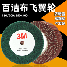 批发百洁布抛光轮纤维轮不锈钢拉丝轮3m工业百洁布磨光轮可定 制