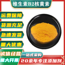 维生素B2 食品级添加剂核黄素 维生素B2 营养增补剂 VB2 维生素B2