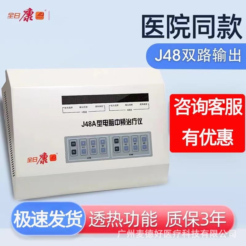 全日康J48A型电脑中频治疗仪透热理疗按摩医用中频理疗脉冲电疗仪