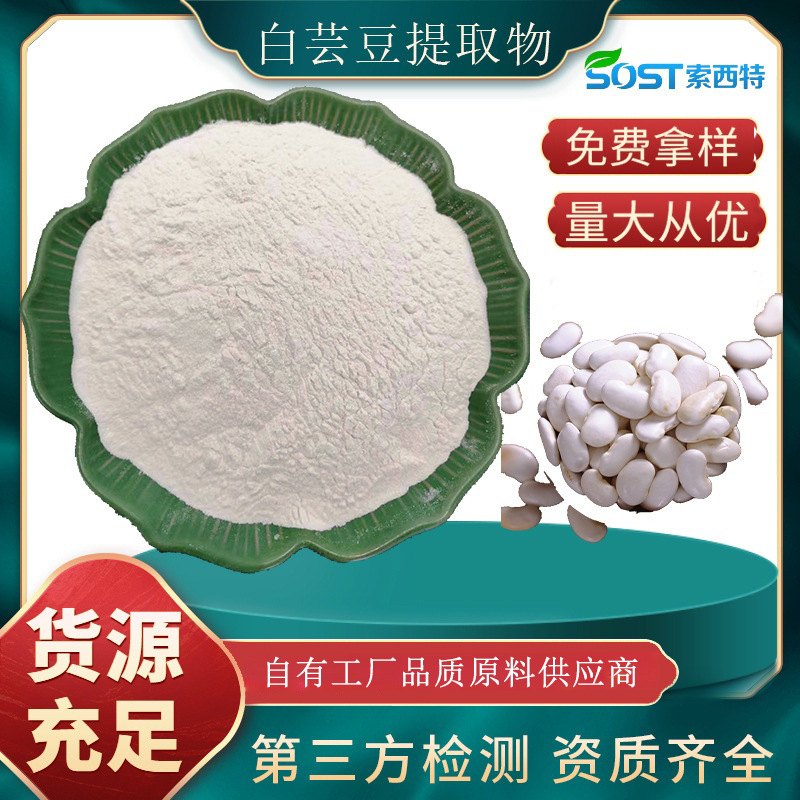 白芸豆提取物 白芸豆粉 白芸豆α抑制酶10万活性 现货供应 可寄样