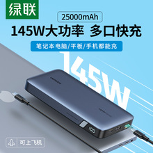绿联【3C认证】充电宝笔记本电脑专用145W快充移动电源25000毫安