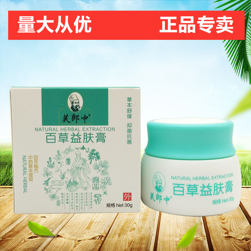 正品芙郎中百草益肤膏支持一件代发