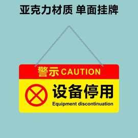 亚克力设备停用暂停服务禁止开机合闸温馨警示提示牌标识挂牌