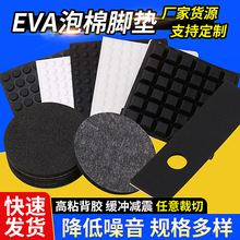 eva胶垫自粘泡棉脚垫 桌椅货架底座防滑eva方形圆形泡棉垫片