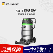 杰诺JN-301T型号原装配件