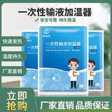 2023一次性输液加温器暖宝宝输液宝加热器恒温加温袋加热贴点滴加