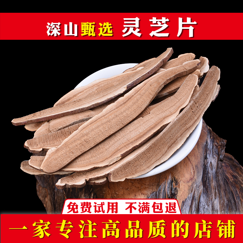 灵芝500g中药材正品赤灵芝干货中药灵芝切片泡水喝煲汤泡酒的功效