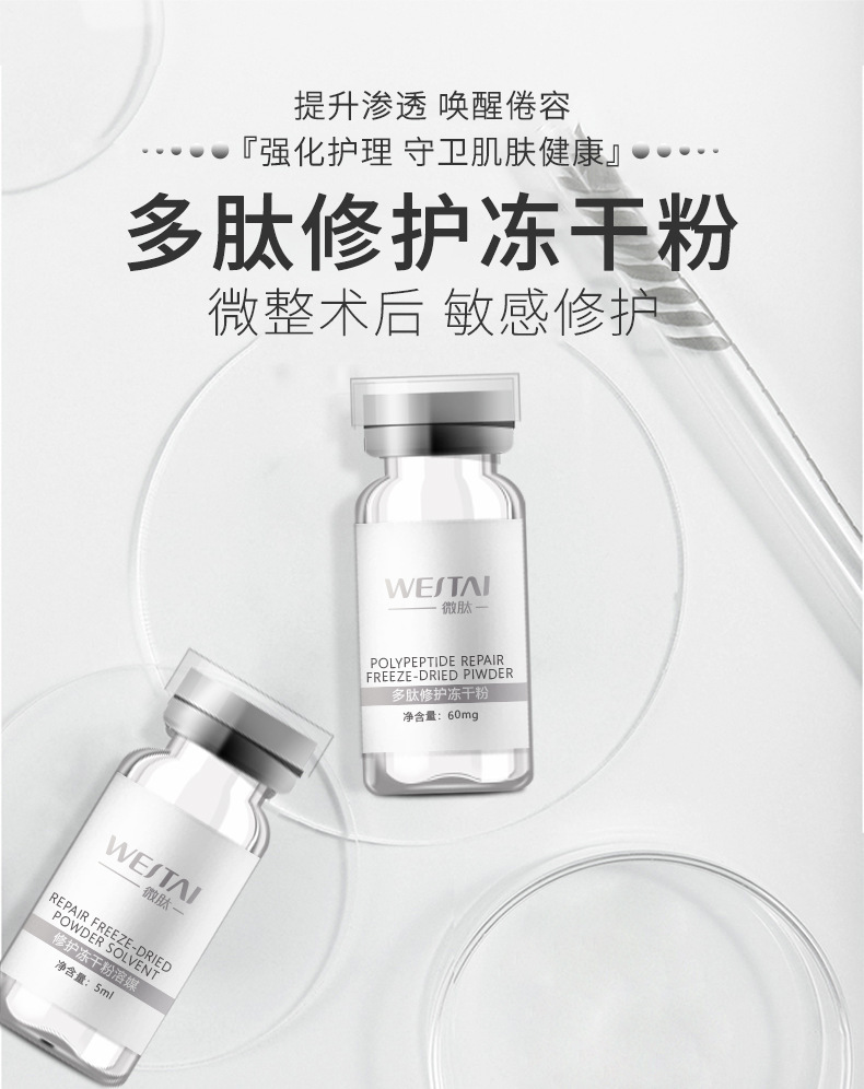 多肽修护冻干粉_01