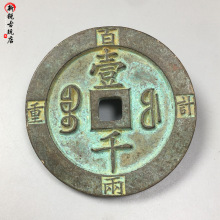 咸丰重宝宝泉当五十名家旧藏终身保真保老清代咸丰异版大铜钱