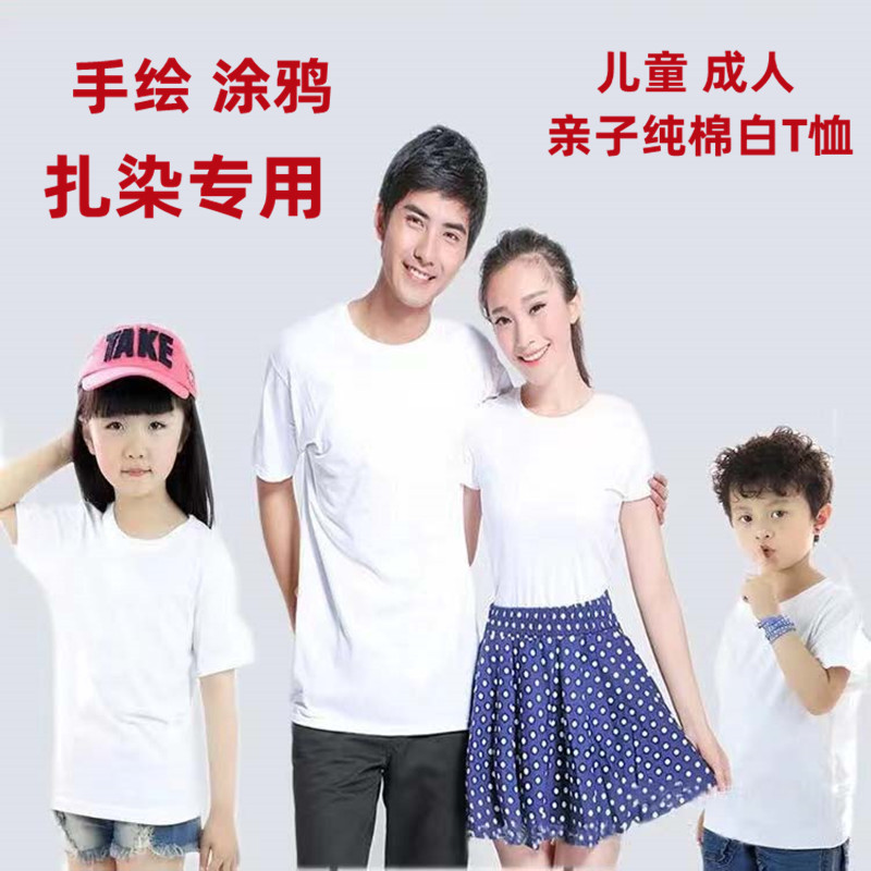 白色t恤扎染衣服亲子文化衫吊染手绘画短袖涂鸦工艺diy体恤-阿里巴巴
