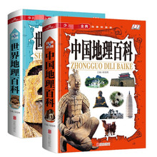 精装硬壳彩图共2本 中国地理百科+世界地理百科 少年儿童地理全