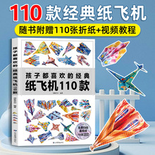 孩子喜欢的纸飞机110款折纸大全儿童逻辑思维空间训练游戏书